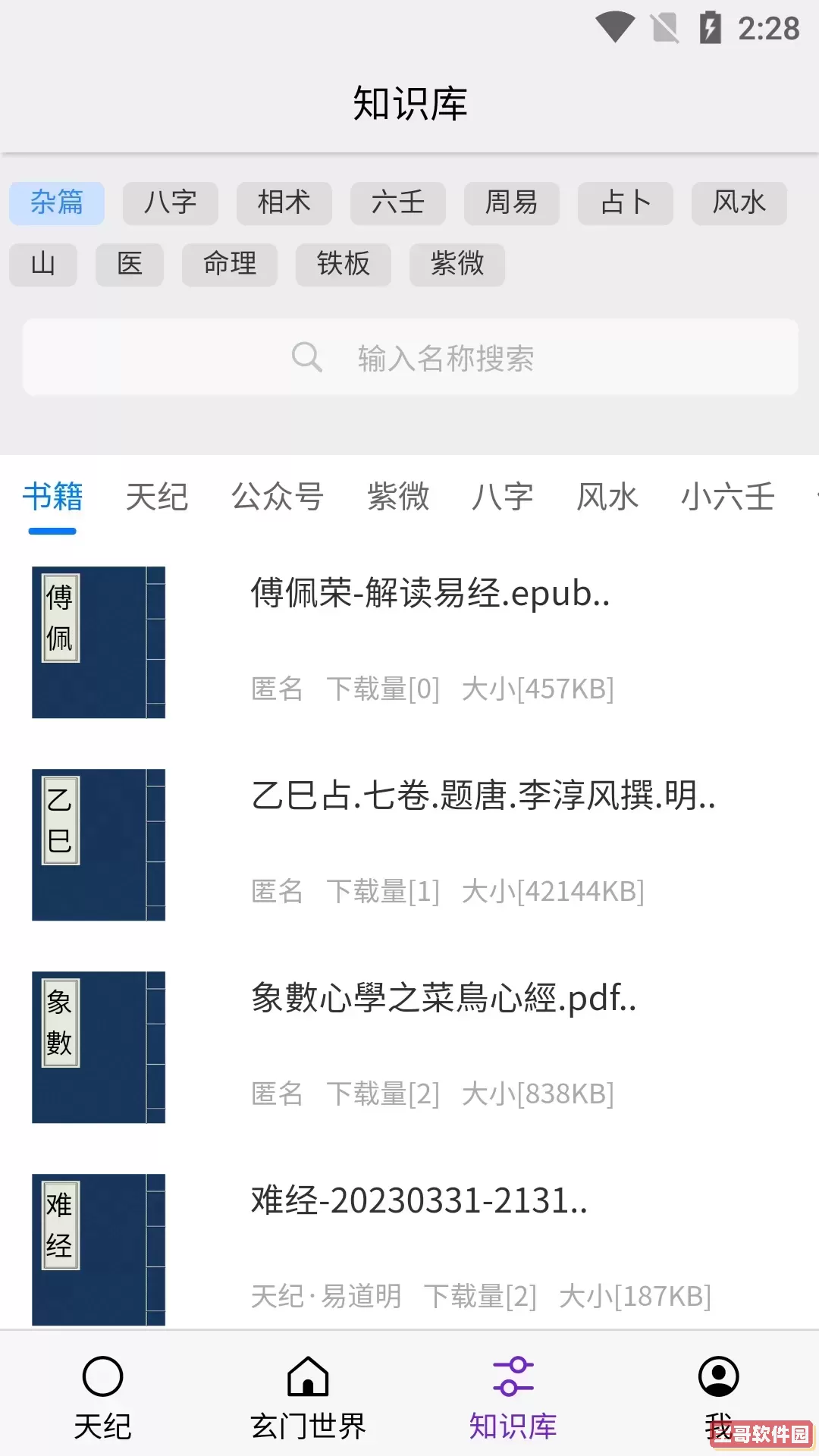 天纪排盘官方正版下载