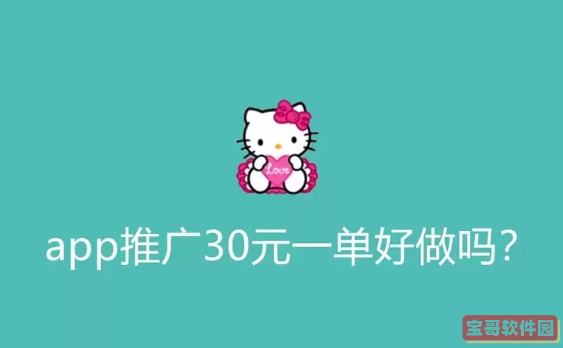 app推广30元一单平台是真的吗图2