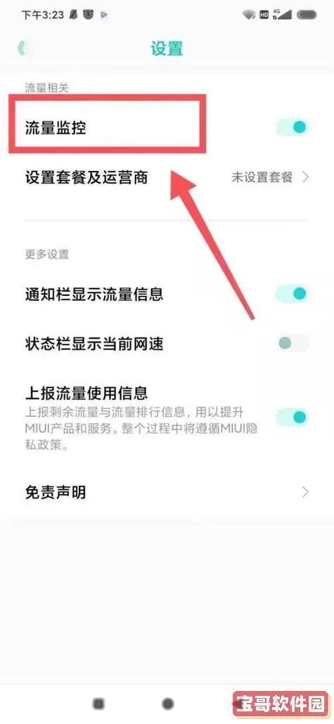 小米通知栏怎么设置剩余流量-小米通知栏怎么设置剩余流量提醒图1