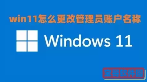 win10管理员账户为啥不能改图2