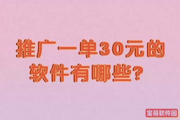 app推广30元一单平台是真的吗图1