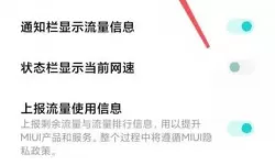 小米通知栏怎么设置剩余流量-小米通知栏怎么设置剩余流量提醒
