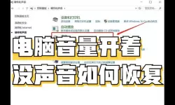 电脑外放没有声音了怎么恢复-电脑外放没有声音了怎么恢复出厂设置