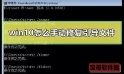 如何修复Win10启动项引导问题，实现系统快速修复