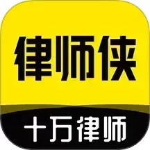 律师侠法律咨询下载官方版