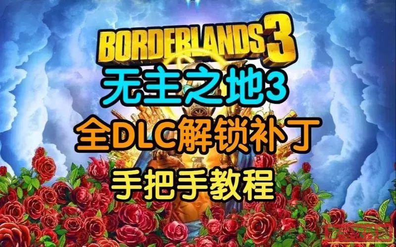无主之地3联机DLC共享攻略:如何共享DLC及注意事项图2