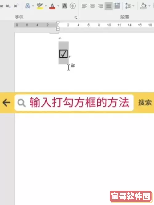 如何在Word圆圈中插入勾选符号的方法解析图2