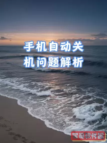 手机频繁自动关机的原因解析与解决方法图1