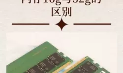 16g和32g内存差多少钱-16g和32g内存条差别大吗