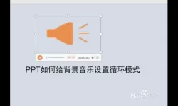 如何设置PPT音乐自动循环播放，实现流畅展示效果