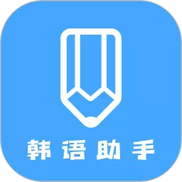 韩语学习助手安卓下载