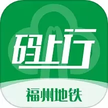福州地铁码上行正版下载