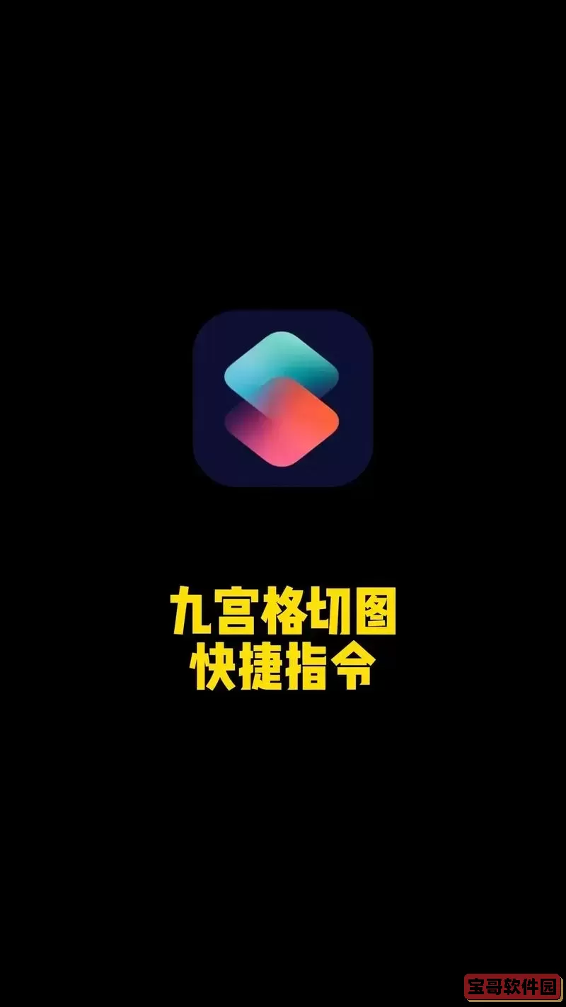 九宫格切图快捷指令安全吗？详细解析与实用指南图1