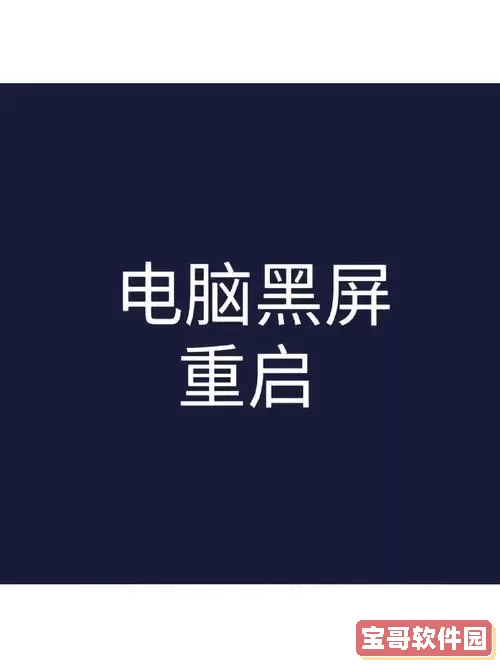 为什么电脑用着用着就黑屏了-电脑用着用着就黑屏了是怎么回事过几秒又好了图1