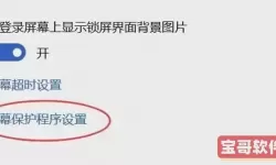win10系统取消屏保