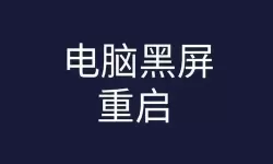 为什么电脑用着用着就黑屏了-电脑用着用着就黑屏了是怎么回事过几秒又好了