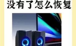 台式电脑声音没有了怎么恢复-台式电脑声音没了怎么回事