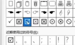 excel表格小方框打勾快捷键