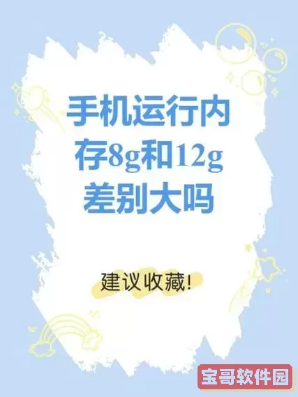 8g跟12g运行差别大吗知乎图2