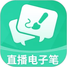 直播电子笔下载手机版