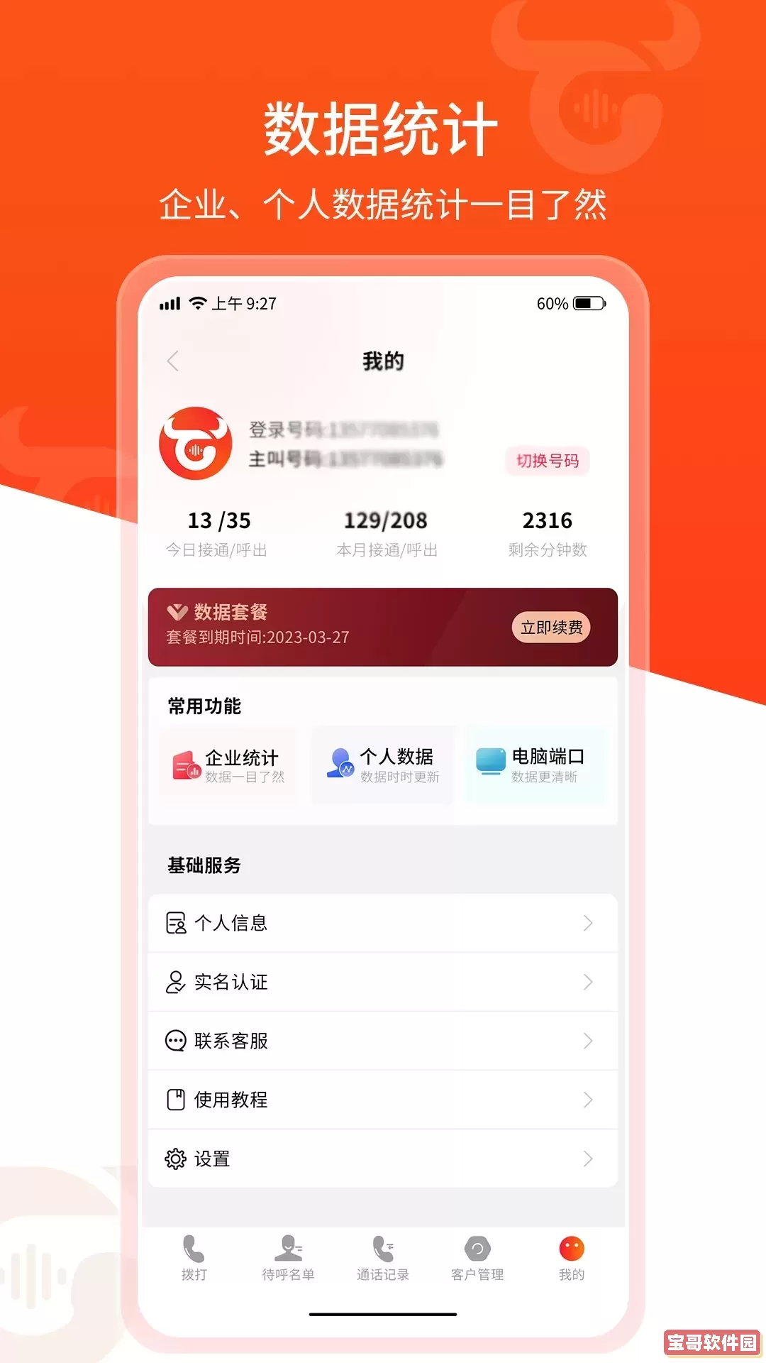 牛牛电销外呼下载官方版