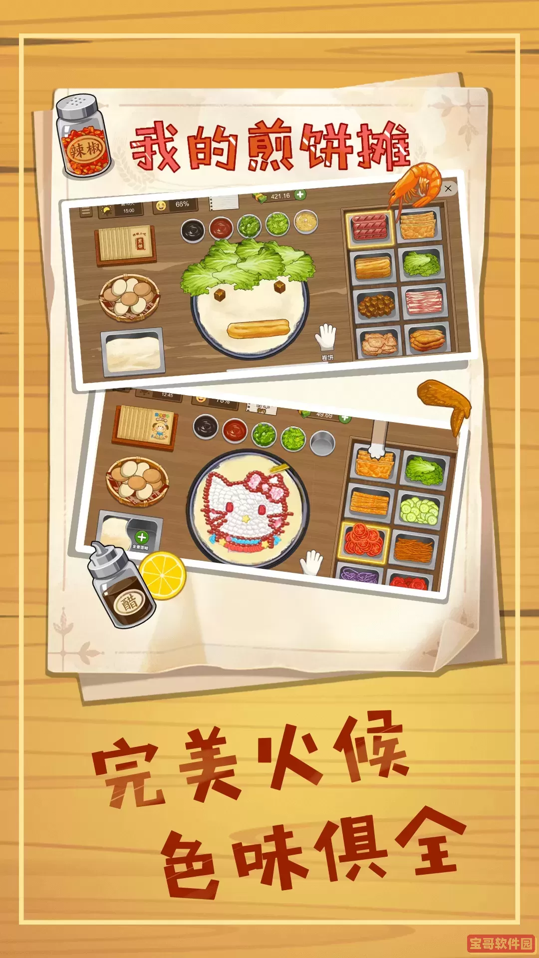 美食煎饼摊官网版下载