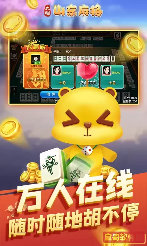 大眼山东麻将官网手机版