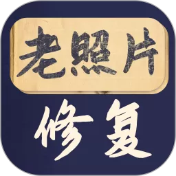照片修复大师