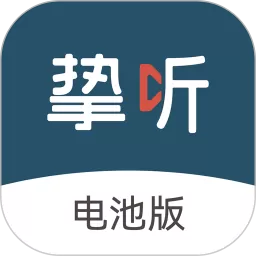 挚听安卓版下载