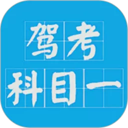 驾考科目一2024下载最新版本