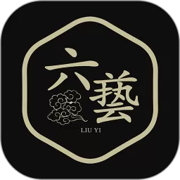 六艺下载最新版本