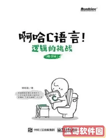 啊哈c语言pdf完整版下载-啊哈c语言完整版 pdf图1