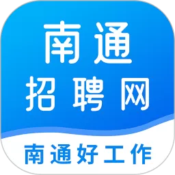 南通招聘网下载安卓