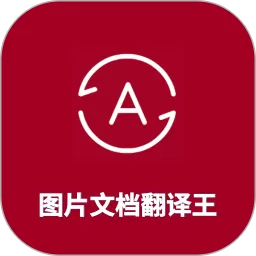 图片翻译王