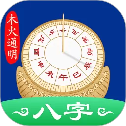 天时子平八字官网版手机版