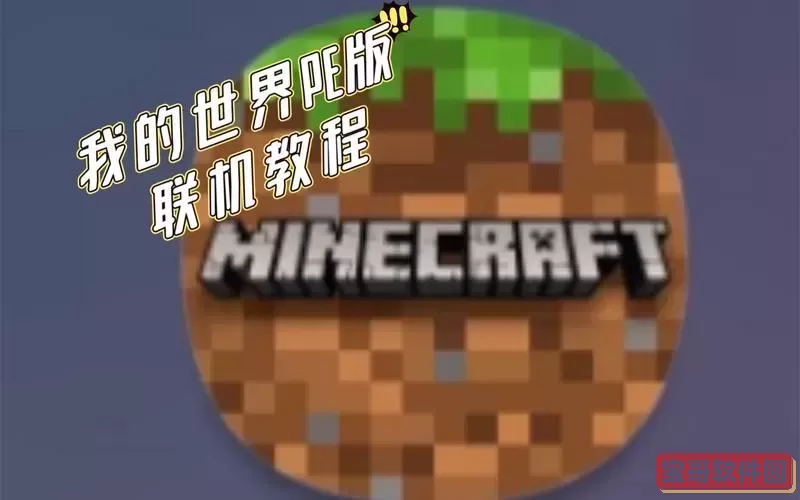 我的世界pe怎么联机图2