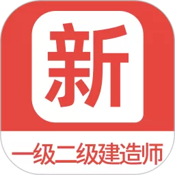 一级二级建造师新题库下载新版