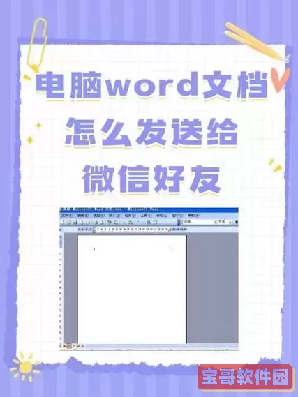 doc文档怎么发送给微信好友-word文档怎么样发送到微信图1