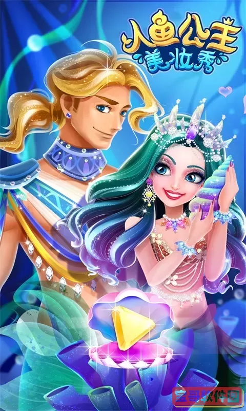 人鱼公主美妆秀下载官方版