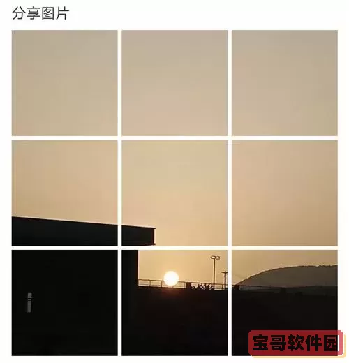 iOS九宫格切图快捷指令库:轻松实现图片分割与整合技巧图2