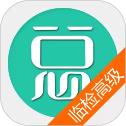 临床医学检验高级职称总题库下载新版