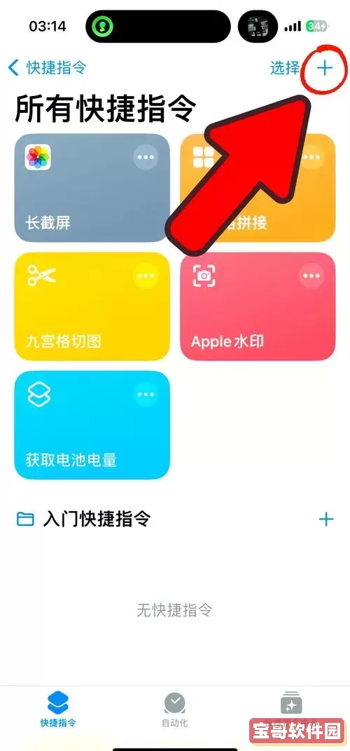 iOS九宫格切图快捷指令库:轻松实现图片分割与整合技巧图1