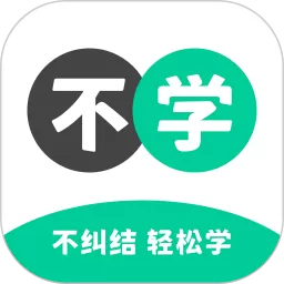 不学英语下载安装免费