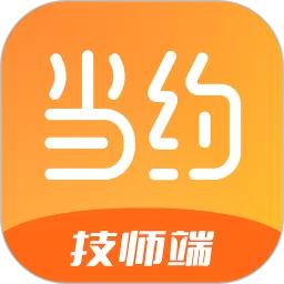 当约技师端最新版下载