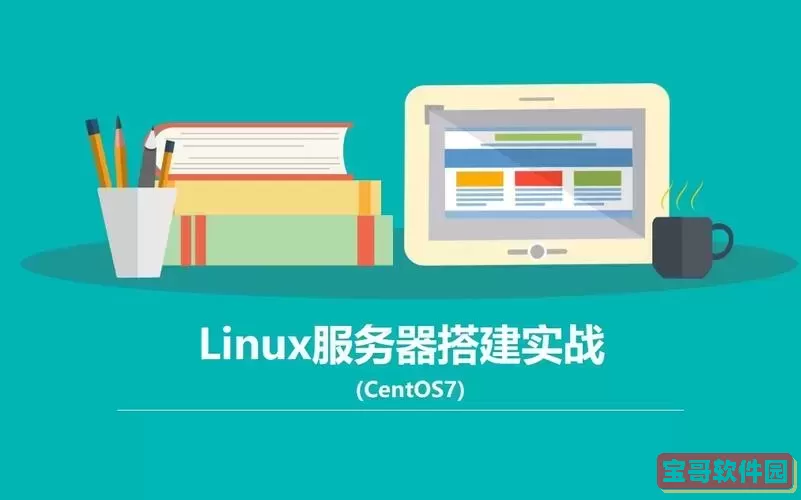 linux 搭建各种服务图1