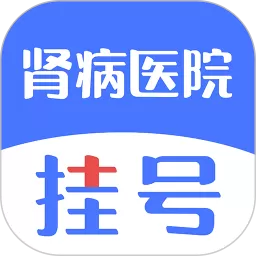 肾病医院挂号下载手机版