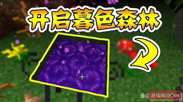 我的世界手游暮色森林怎么进图1