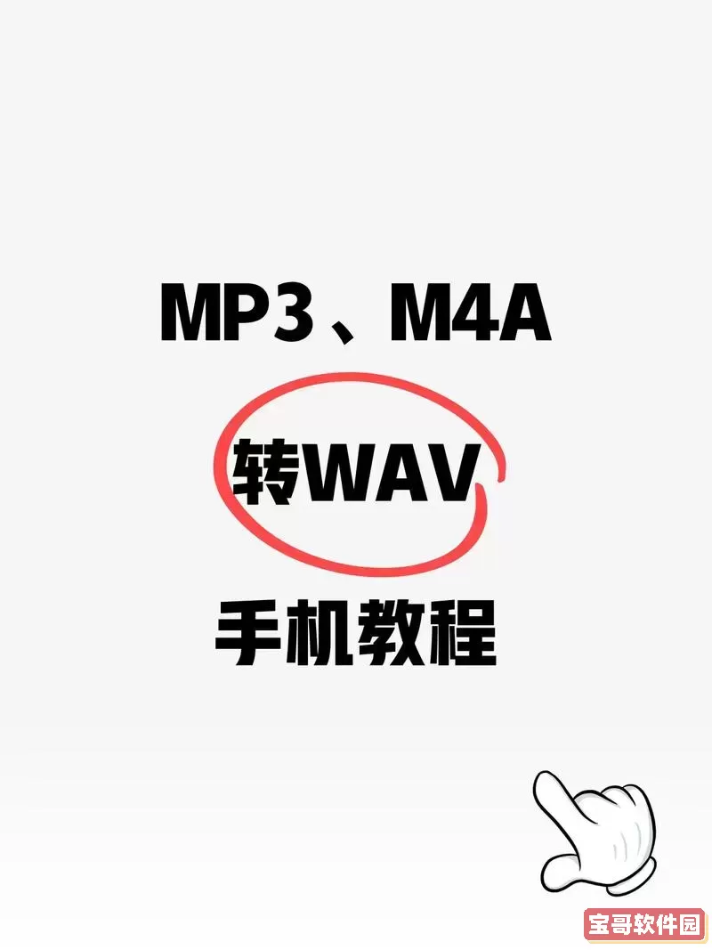aac格式和wav格式哪个好图1
