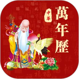 黄历2025最新版