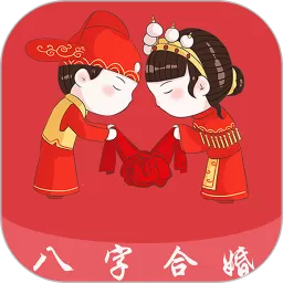 八字合婚平台下载